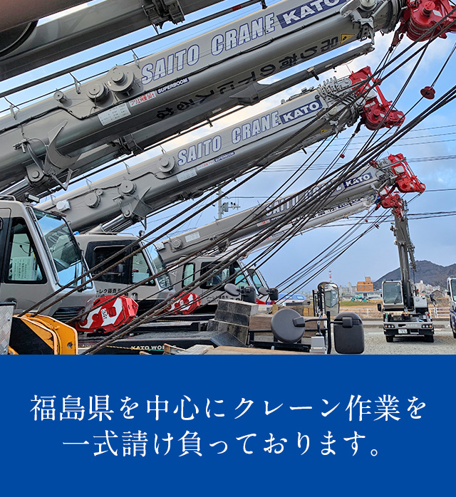 福島県福島市の有限会社斎藤クレーン クレーン作業一式承ります