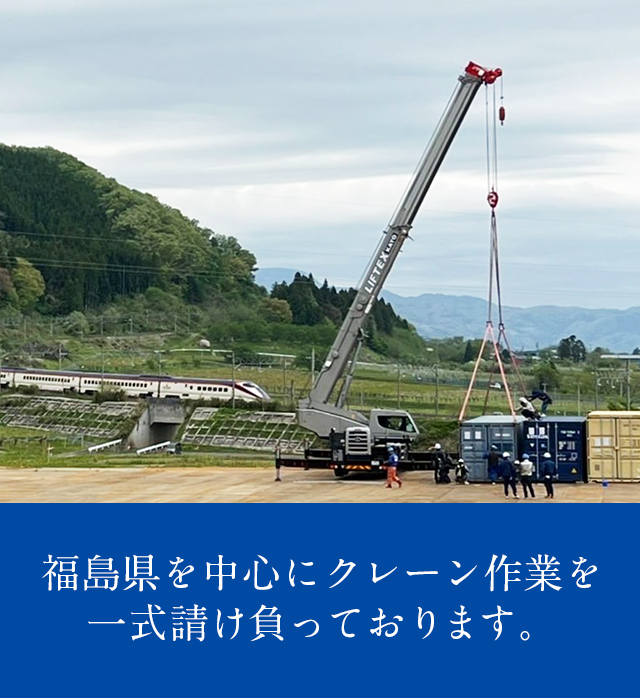 福島県福島市の有限会社斎藤クレーン クレーン作業一式承ります